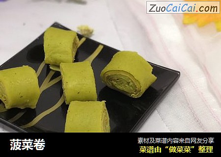 菠菜卷