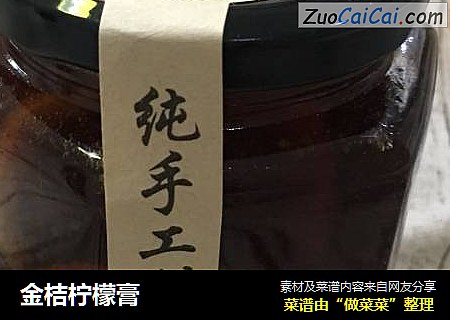金桔柠檬膏