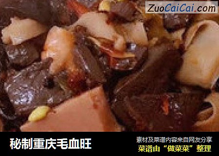 秘制重庆毛血旺
