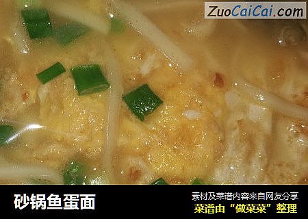 砂锅鱼蛋面