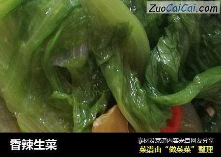 香辣生菜