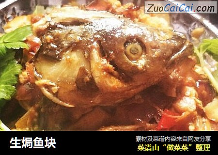生焗鱼块
