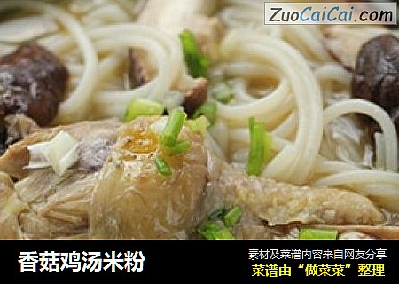 香菇鸡汤米粉
