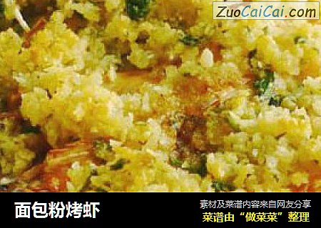 面包粉烤虾