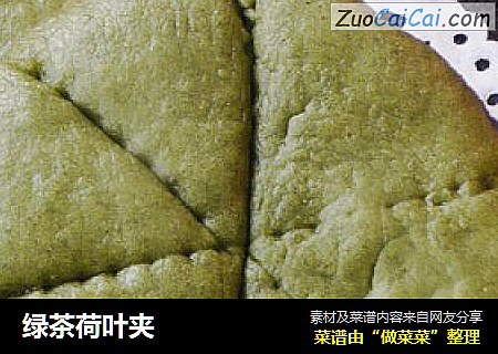 绿茶荷叶夹