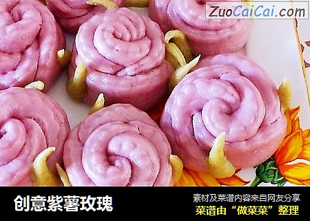 创意紫薯玫瑰