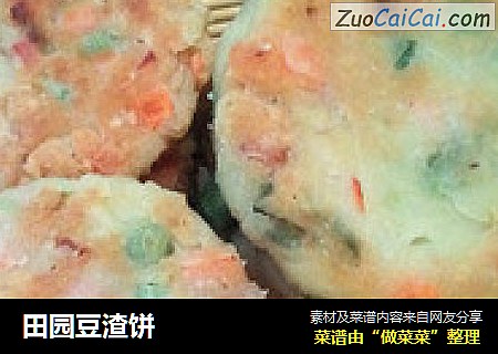 田园豆渣饼