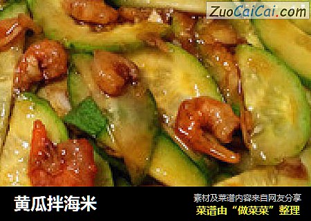 黄瓜拌海米