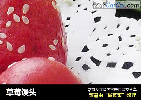 草莓馒头