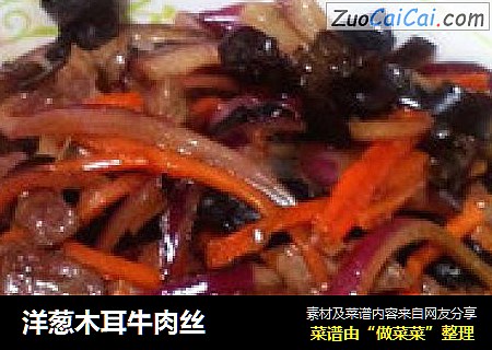 洋葱木耳牛肉丝