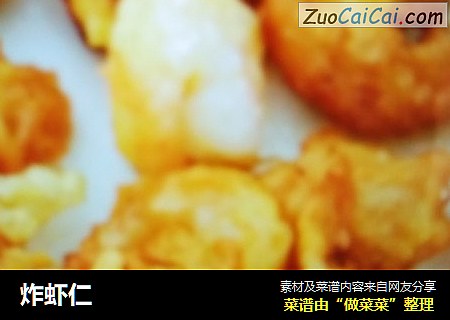 炸虾仁