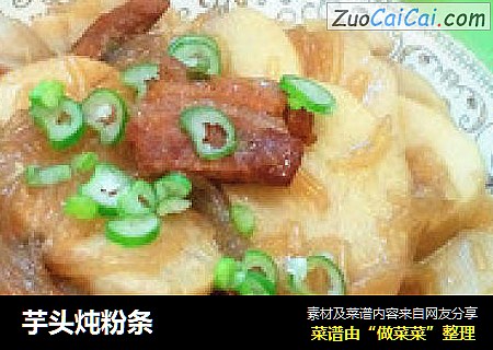 芋头炖粉条