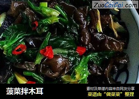 菠菜拌木耳