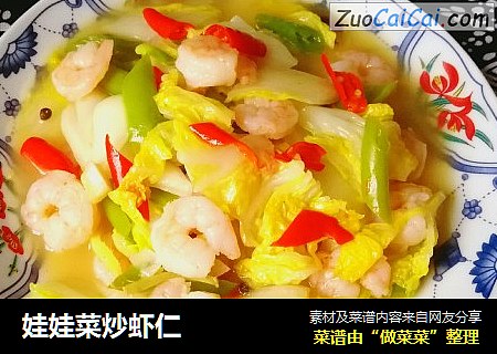 娃娃菜炒虾仁