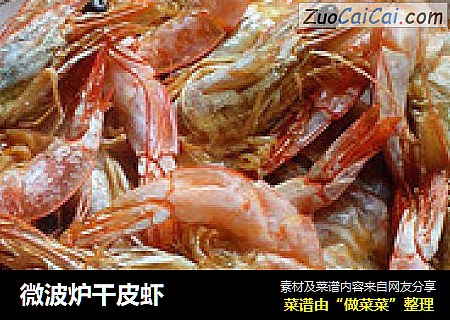 微波炉干皮虾