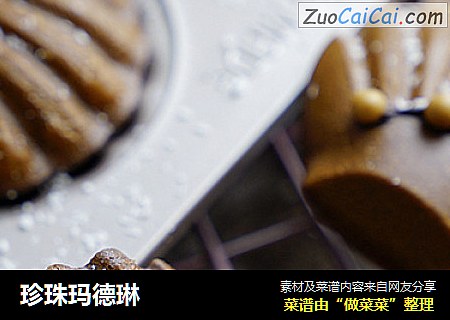 珍珠玛德琳
