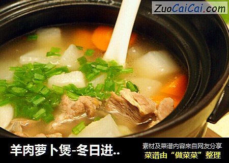 羊肉萝卜煲-冬日进补正当时