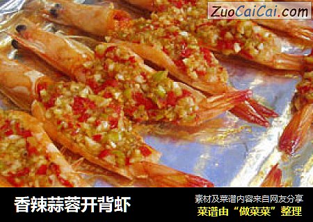 香辣蒜蓉开背虾