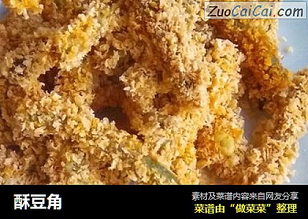 酥豆角