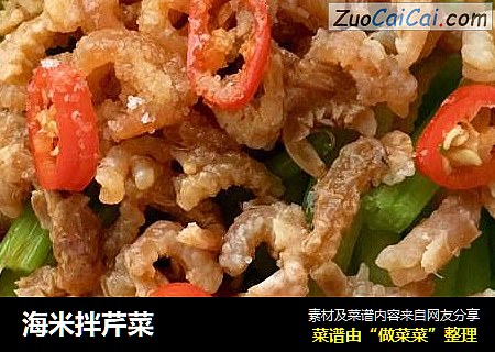 海米拌芹菜