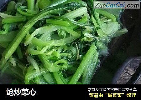 炝炒菜心