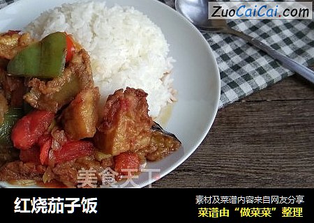红烧茄子饭