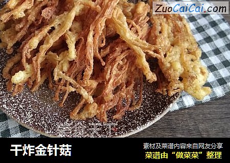 干炸金针菇