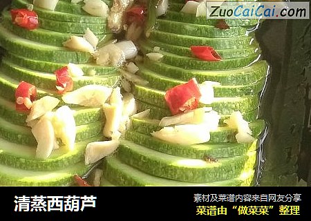 清蒸西葫芦