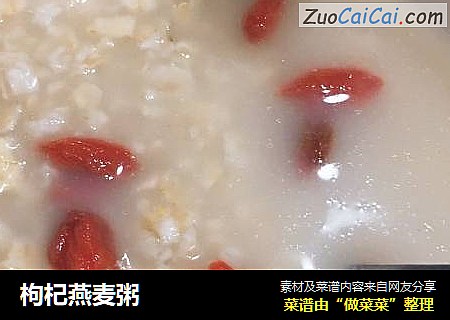 枸杞燕麦粥