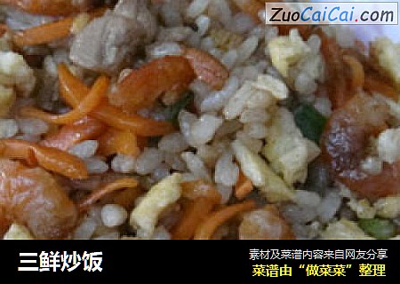 三鲜炒饭