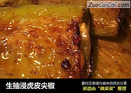 生抽浸虎皮尖椒