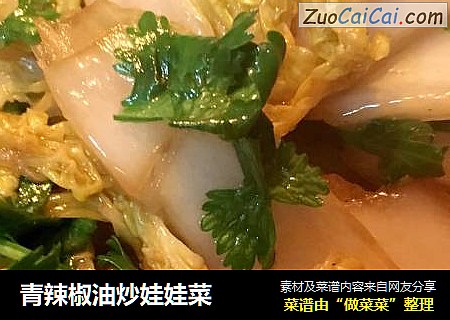 青辣椒油炒娃娃菜