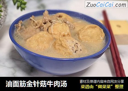 油面筋金针菇牛肉汤