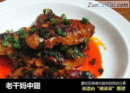 老干妈中翅