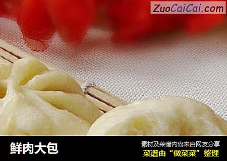 鲜肉大包