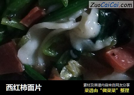 西红柿面片