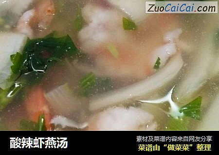 酸辣虾燕汤
