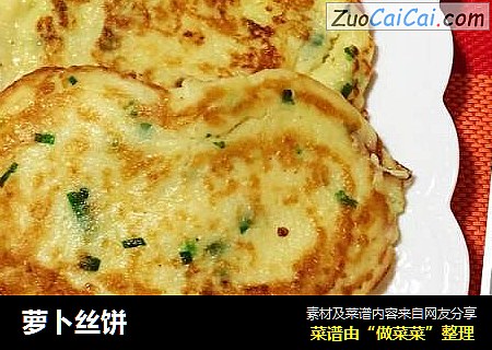 萝卜丝饼
