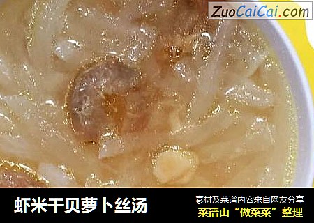 虾米干贝萝卜丝汤