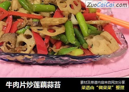 牛肉片炒莲藕蒜苔