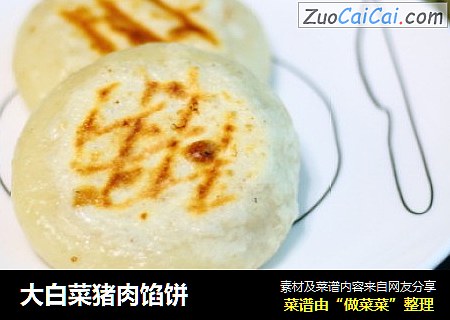 大白菜猪肉馅饼