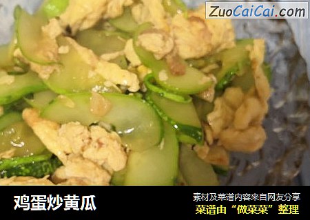 鸡蛋炒黄瓜