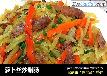 萝卜丝炒腊肠