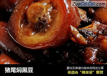 猪尾焖黑豆