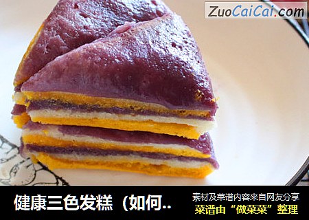 健康三色发糕（如何让发糕口感更好）