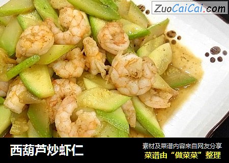 西葫芦炒虾仁