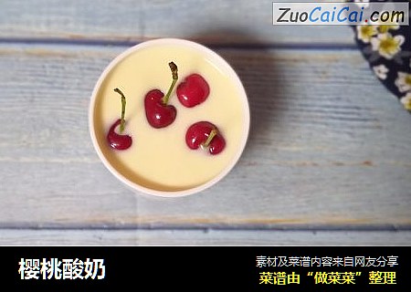 樱桃酸奶