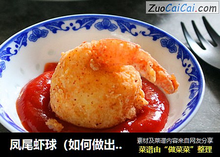 凤尾虾球（如何做出油炸食物酥脆的口感）