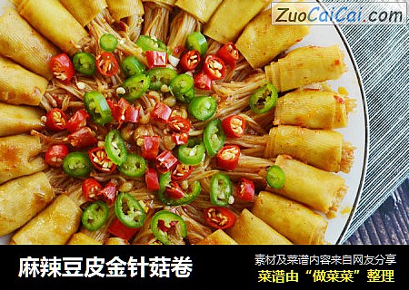 麻辣豆皮金针菇卷