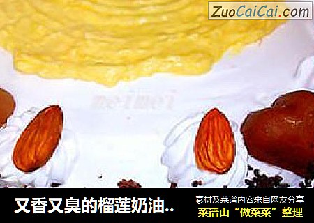 又香又臭的榴莲奶油蛋糕